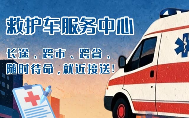 开阳救护车出租